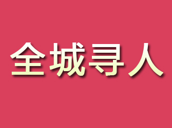 安岳寻找离家人